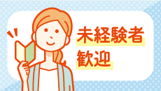 未経験者歓迎
