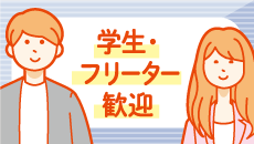 学生・フリーター歓迎