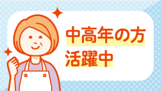 中高年の方活躍中