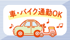車・バイク通勤OK