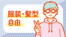 服装・髪型自由