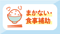 まかない・食事補助