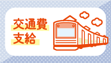 交通費支給