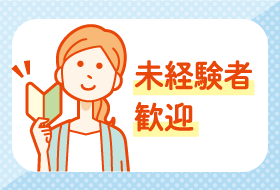 未経験者歓迎