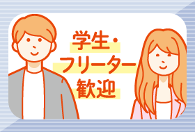 学生・フリーター歓迎