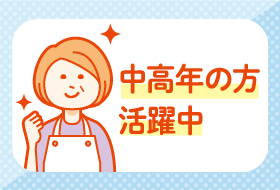 中高年の方活躍中