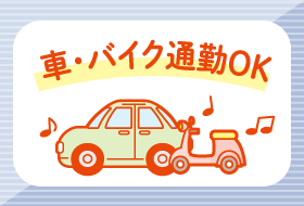 車・バイク通勤OK