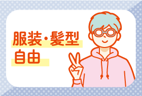 服装・髪型自由