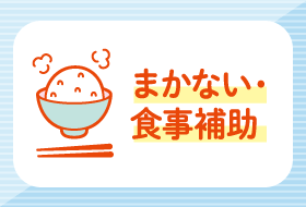 まかない・食事補助