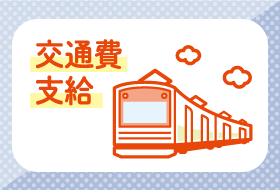 交通費支給