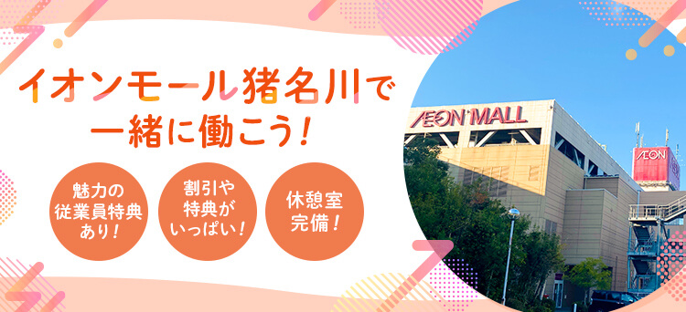 イオンモール猪名川で一緒に働こう！魅力の従業員特典あり！割引や特典がいっぱい！休憩室完備！