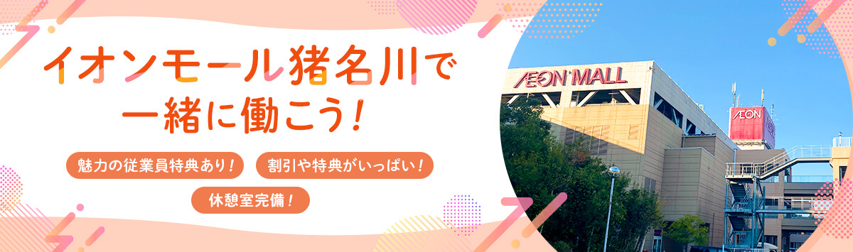 イオンモール猪名川で一緒に働こう！魅力の従業員特典あり！割引や特典がいっぱい！休憩室完備！