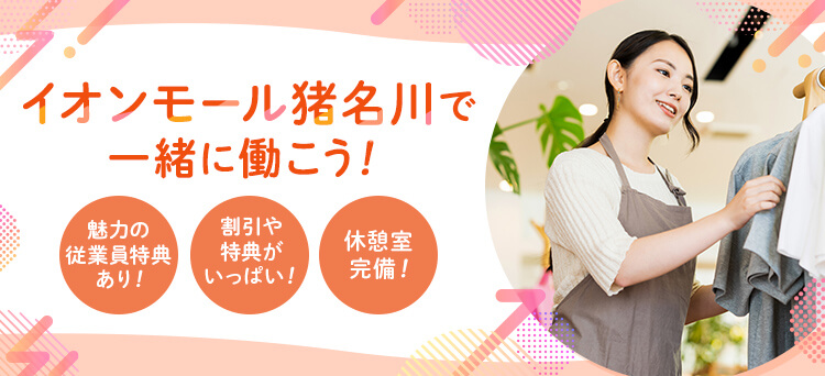イオンモール猪名川で一緒に働こう！魅力の従業員特典あり！割引や特典がいっぱい！休憩室完備！