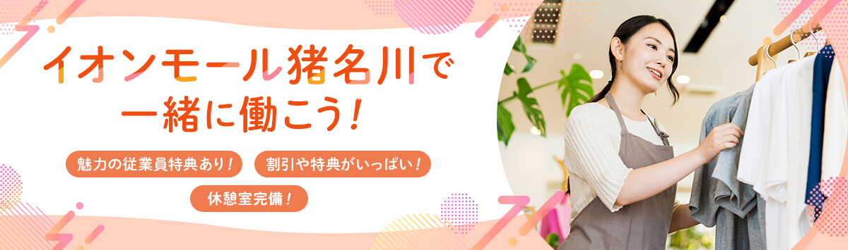 イオンモール猪名川で一緒に働こう！魅力の従業員特典あり！割引や特典がいっぱい！休憩室完備！