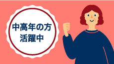 中高年の方活躍中の求人一覧