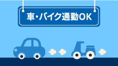 車・バイク通勤OKの求人一覧