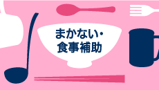 まかない・食事補助の求人一覧