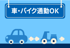 車・バイク通勤OKの求人一覧