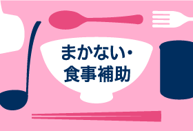 まかない・食事補助の求人一覧