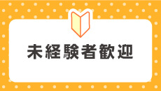 未経験者歓迎
