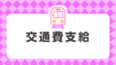 交通費支給