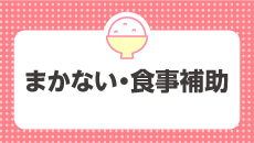 まかない・食事補助