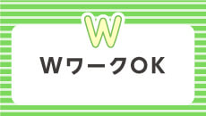 WワークOK