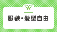 服装・髪型自由