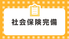 社会保険完備