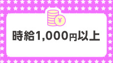 時給1,000円以上
