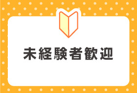 未経験者歓迎
