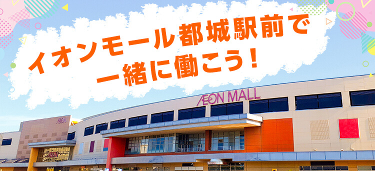 イオンモール都城駅前で一緒に働こう！