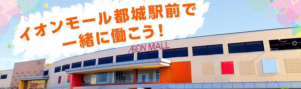 イオンモール都城駅前で一緒に働こう！