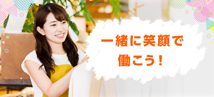 一緒に笑顔で働こう！