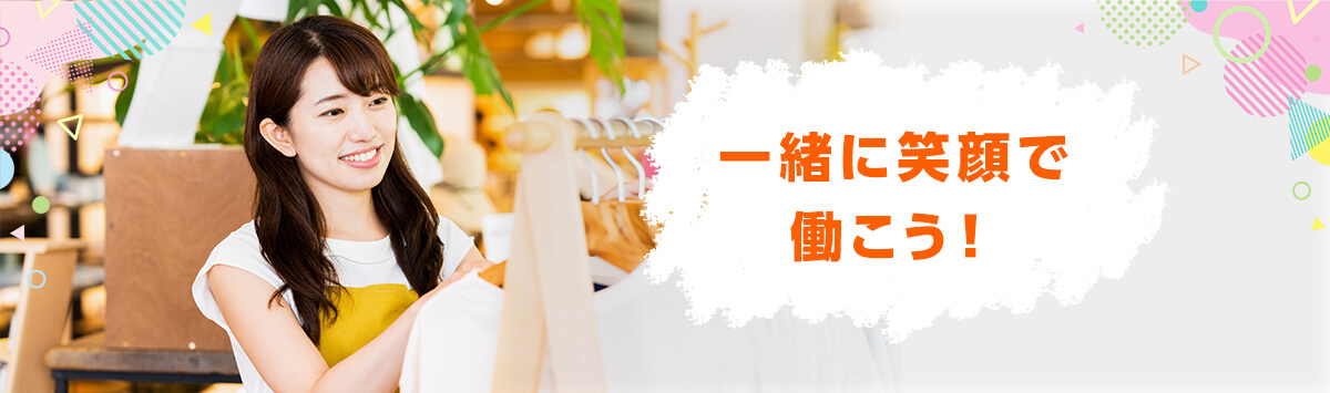 一緒に笑顔で働こう！