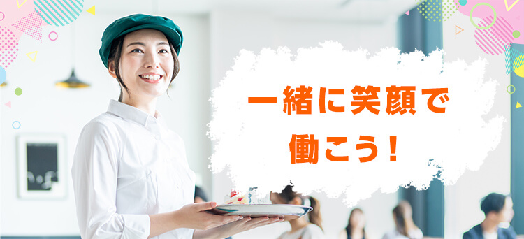 一緒に笑顔で働こう！