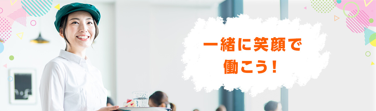 一緒に笑顔で働こう！