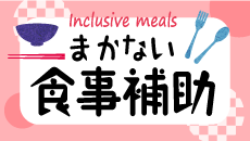 まかない・食事補助の求人一覧