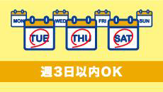 週3日以内