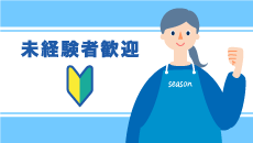 未経験者歓迎