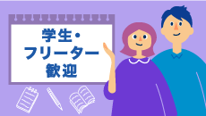 学生・フリーター歓迎