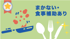 まかない・食事補助
