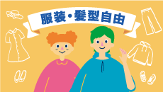 服装・髪型自由