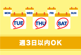 週3日以内