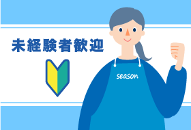未経験者歓迎