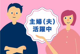 主婦（夫）活躍中