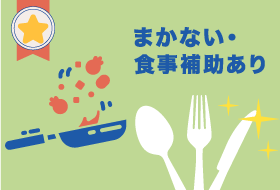 まかない・食事補助