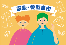服装・髪型自由
