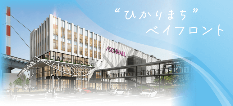 “ひかりまち”ベイフロント