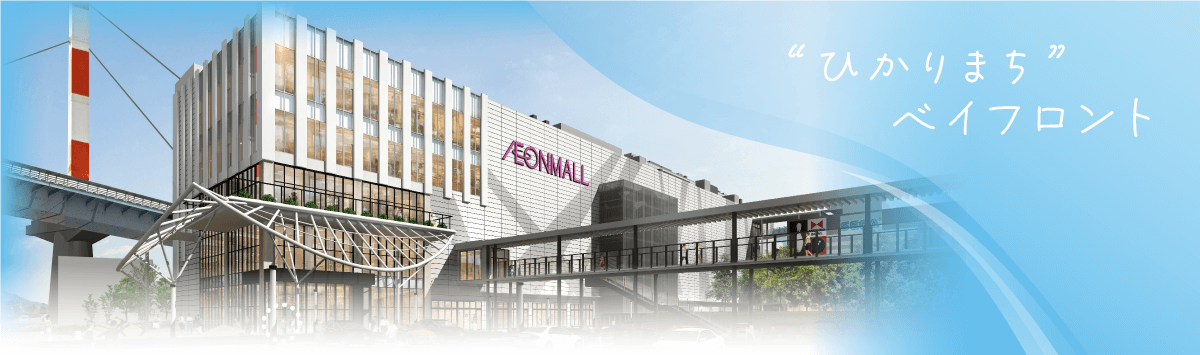 “ひかりまち”ベイフロント